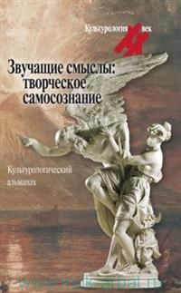 Звучащие смыслы : творческое самосознание. Культурологический альманах  #1