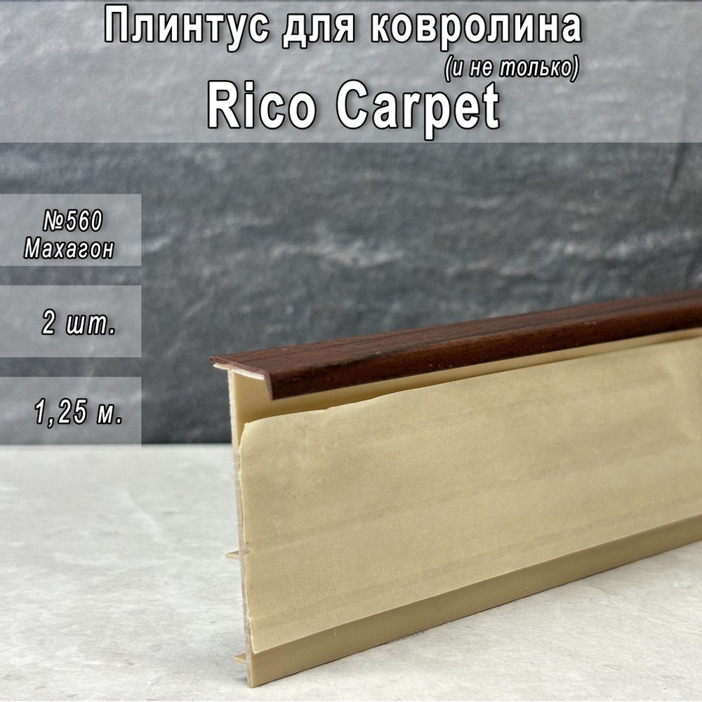 Плинтус Rico Carpet для ковролина, Махагон №560 #1