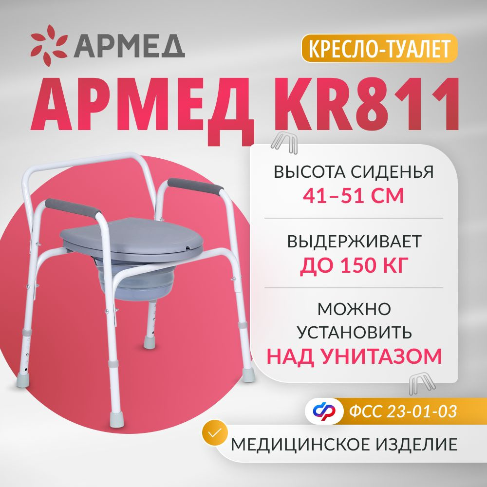 Кресло туалет Армед KR811 (увеличенная ширина, грузоподъемность, с регулировкой высоты) для взрослых #1