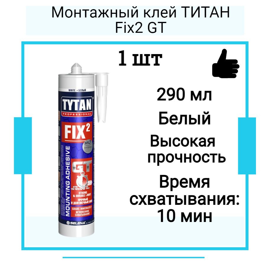 Монтажный клей ТИТАН Fix2 GT (290мл) #1