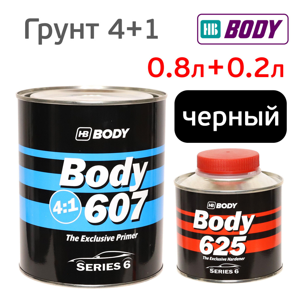 Грунт Body 607 4:1 (0,8л+0,2л) черный КОМПЛЕКТ с отвердителем 625 #1