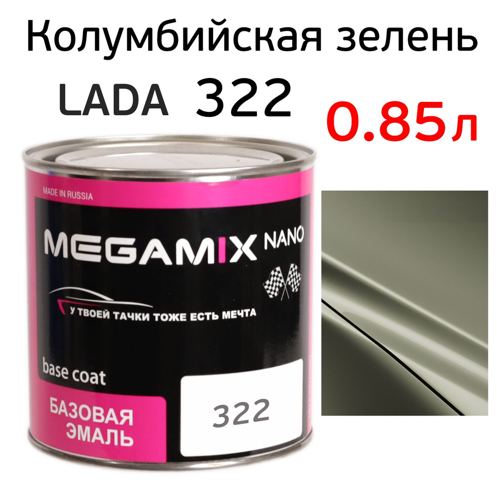 Автоэмаль MegaMIX (0.85л) Lada 322 Колумбийская зелень, металлик, базисная эмаль под лак  #1