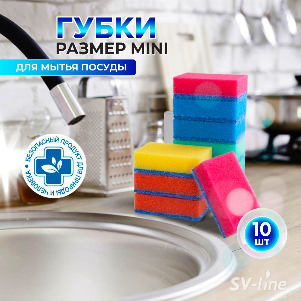 Губка для посуды,10 шт MINI 74*43*23 SV-line FAMILY #1