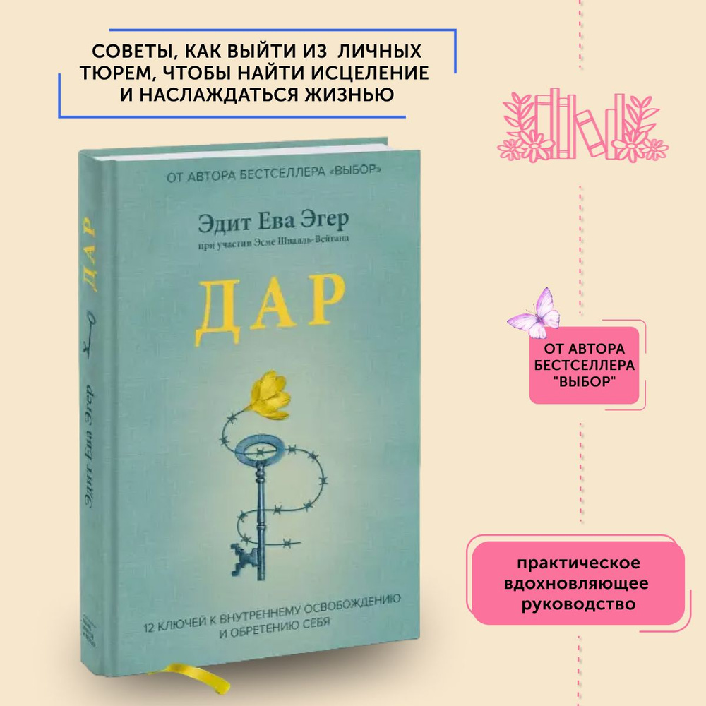 Книга по психологии Дар. 12 ключей к внутреннему освобождению и обретению себя | Эгер Эдит Ева  #1