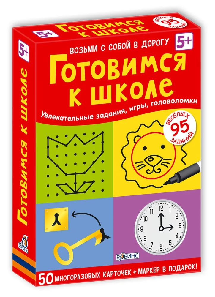 " Готовимся к школе " Возьми с собой в дорогу (50 многоразовых двусторонних карточек + маркер в подарок) #1