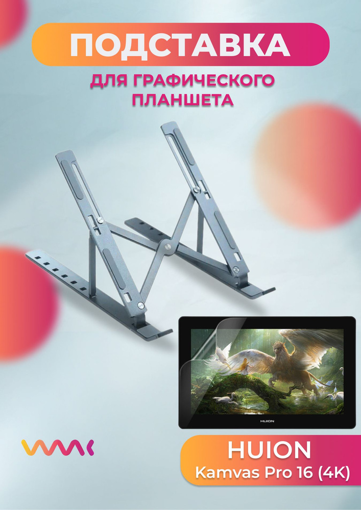 Подставка для Huion Kamvas Pro 16 (4K) #1