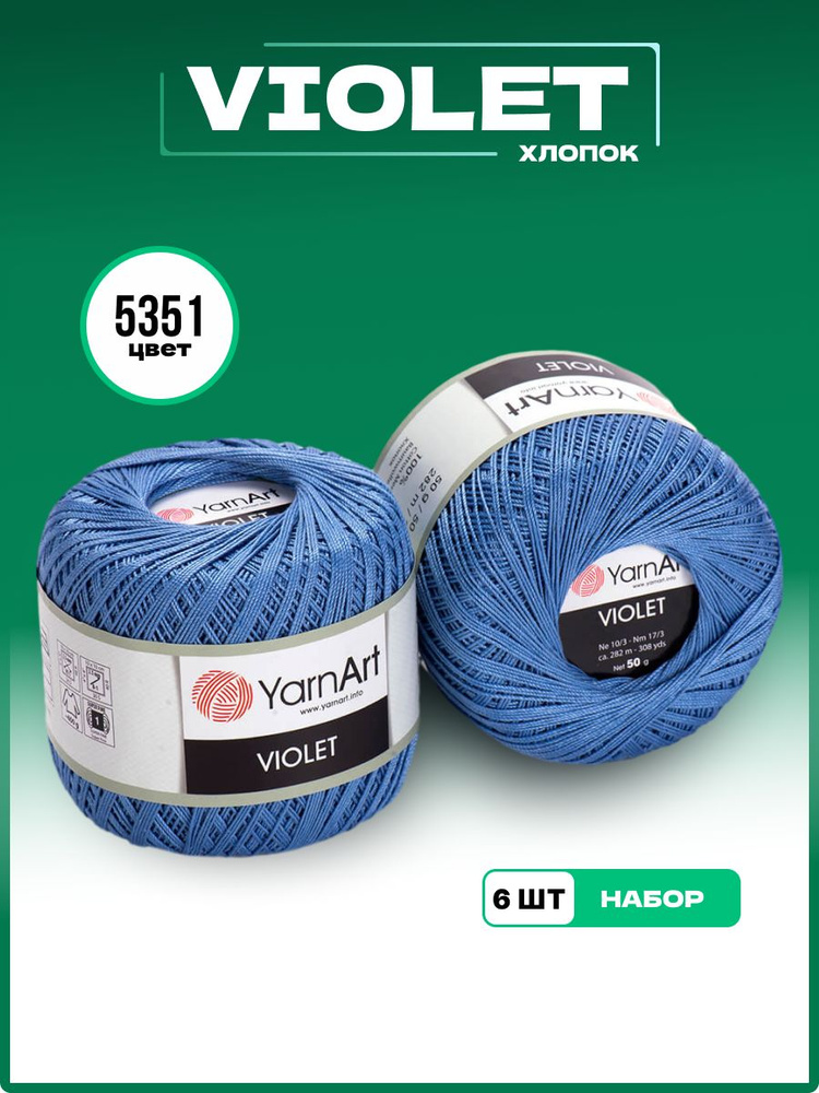 Пряжа для вязания YarnArt Violet 100% мерсеризованный хлопок, цвет 5351, 50 г 282 м, 6 шт/уп  #1