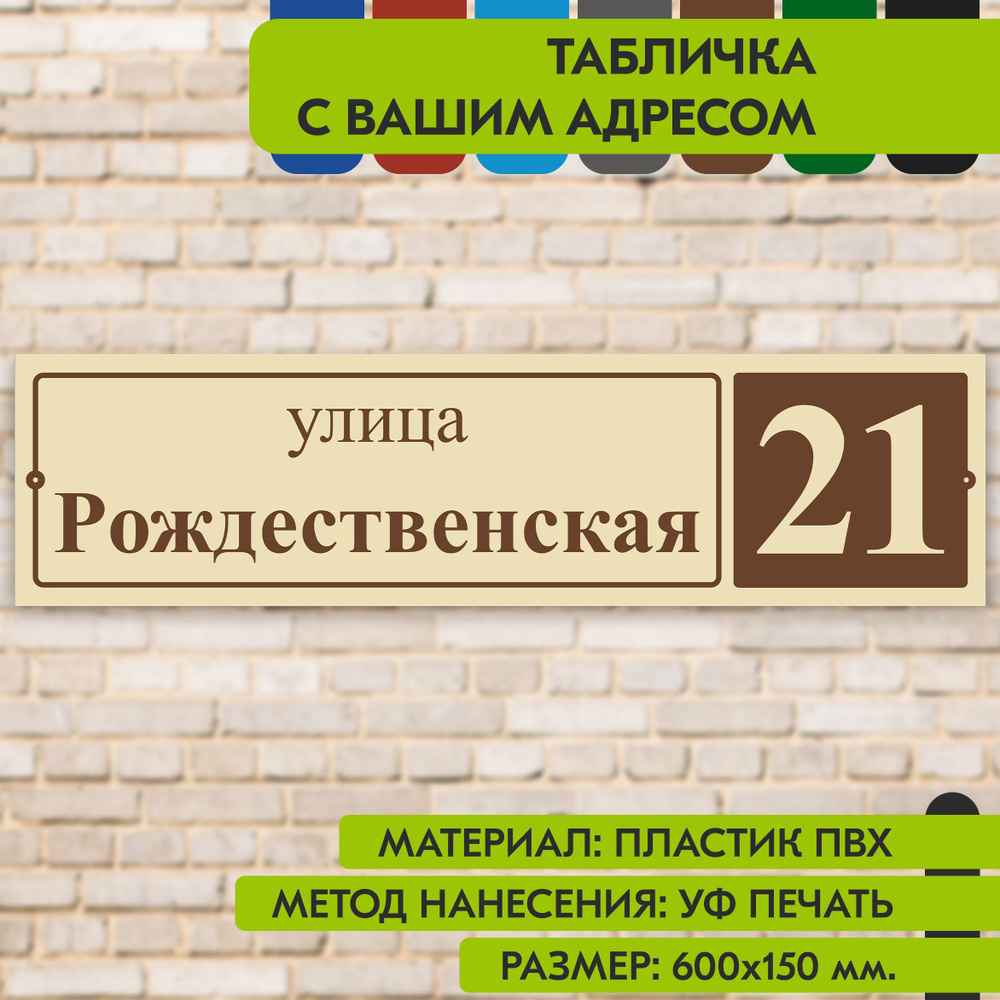 Адресная табличка на дом "Домовой знак" бежевая, 600х150 мм., из пластика, УФ печать не выгорает  #1