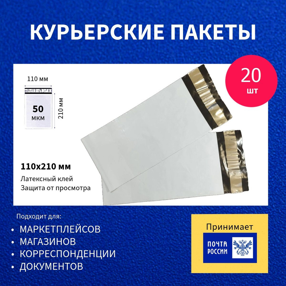 Курьер-пакет 110х210+40мм (50 мкм), Без кармана, 20 штук #1