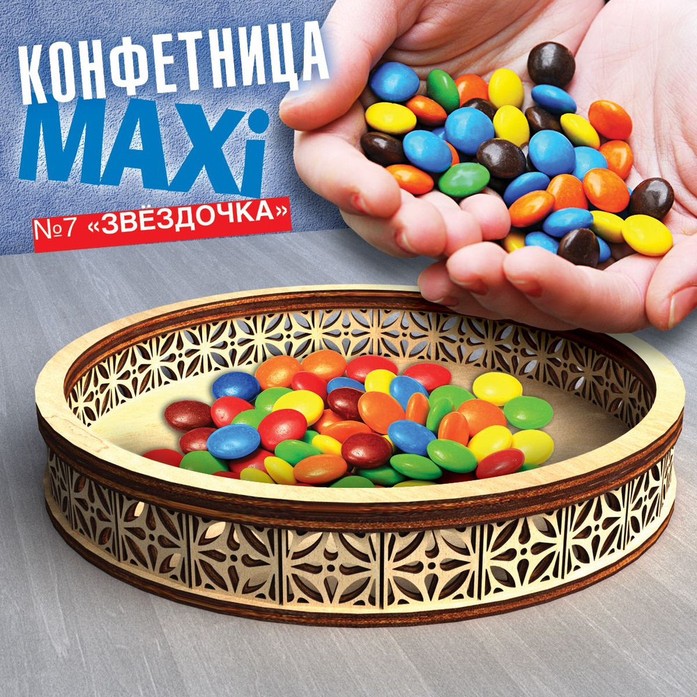 Конфетница "Звезда", maxi #1