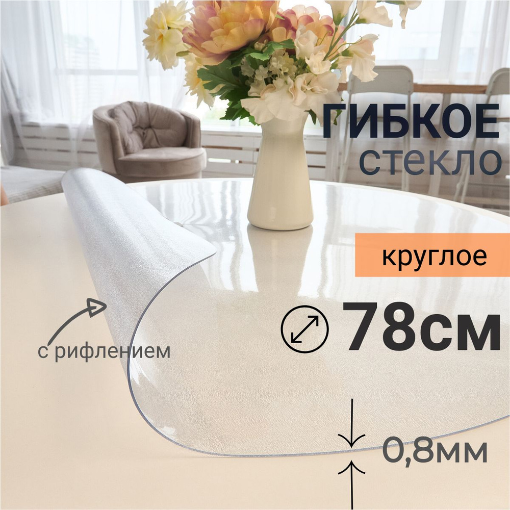 Гибкое стекло на стол круглое DomDecor диаметр 78 #1