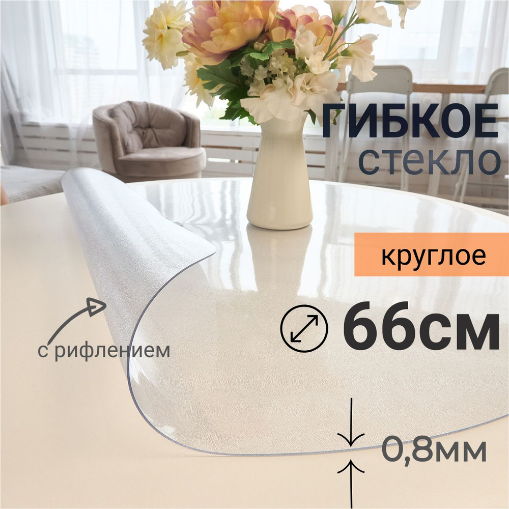 Гибкое стекло на стол круглое DomDecor диаметр 66 #1