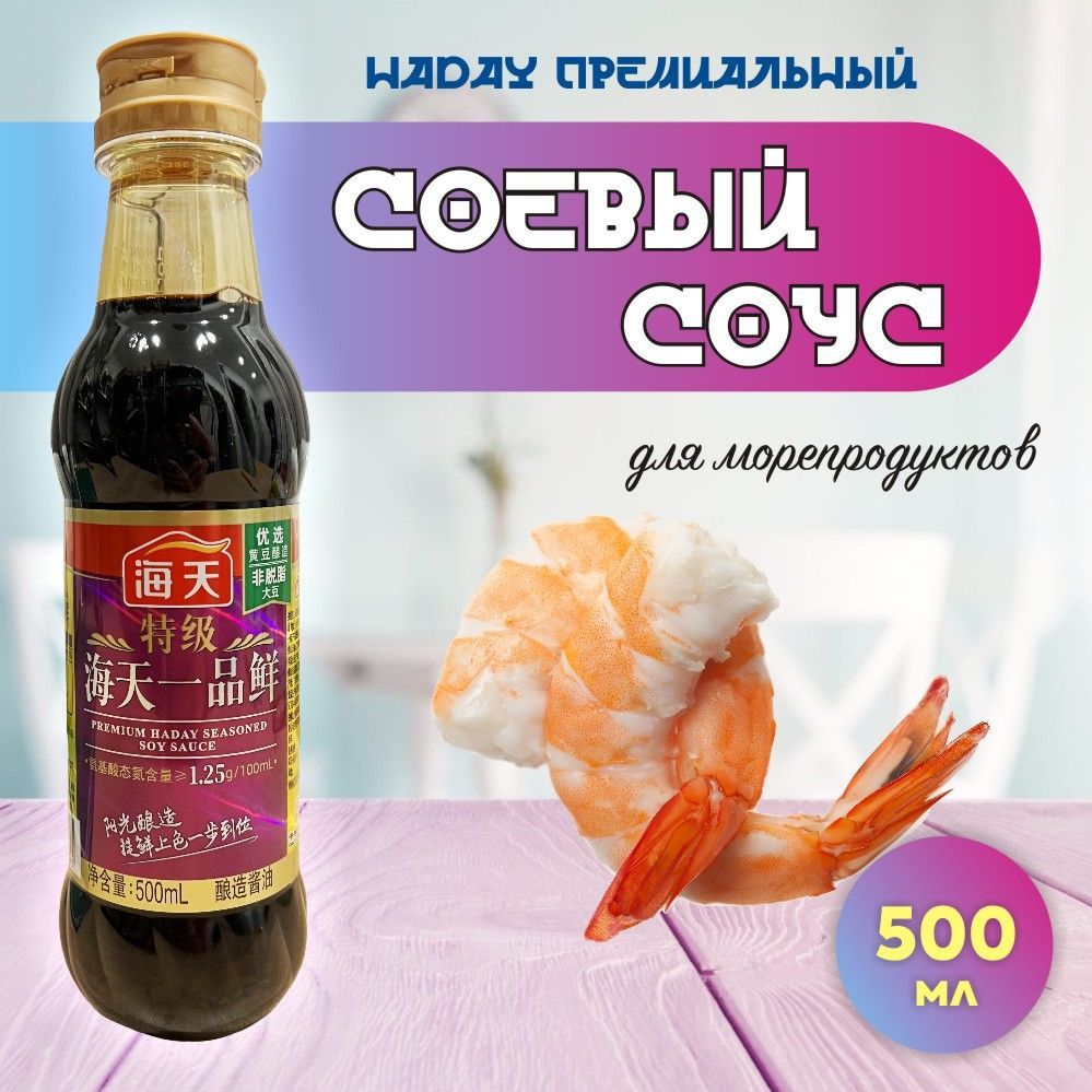 Haday Соевый соус 500 мл / Премиум соус выдержанный для морепродуктов  #1