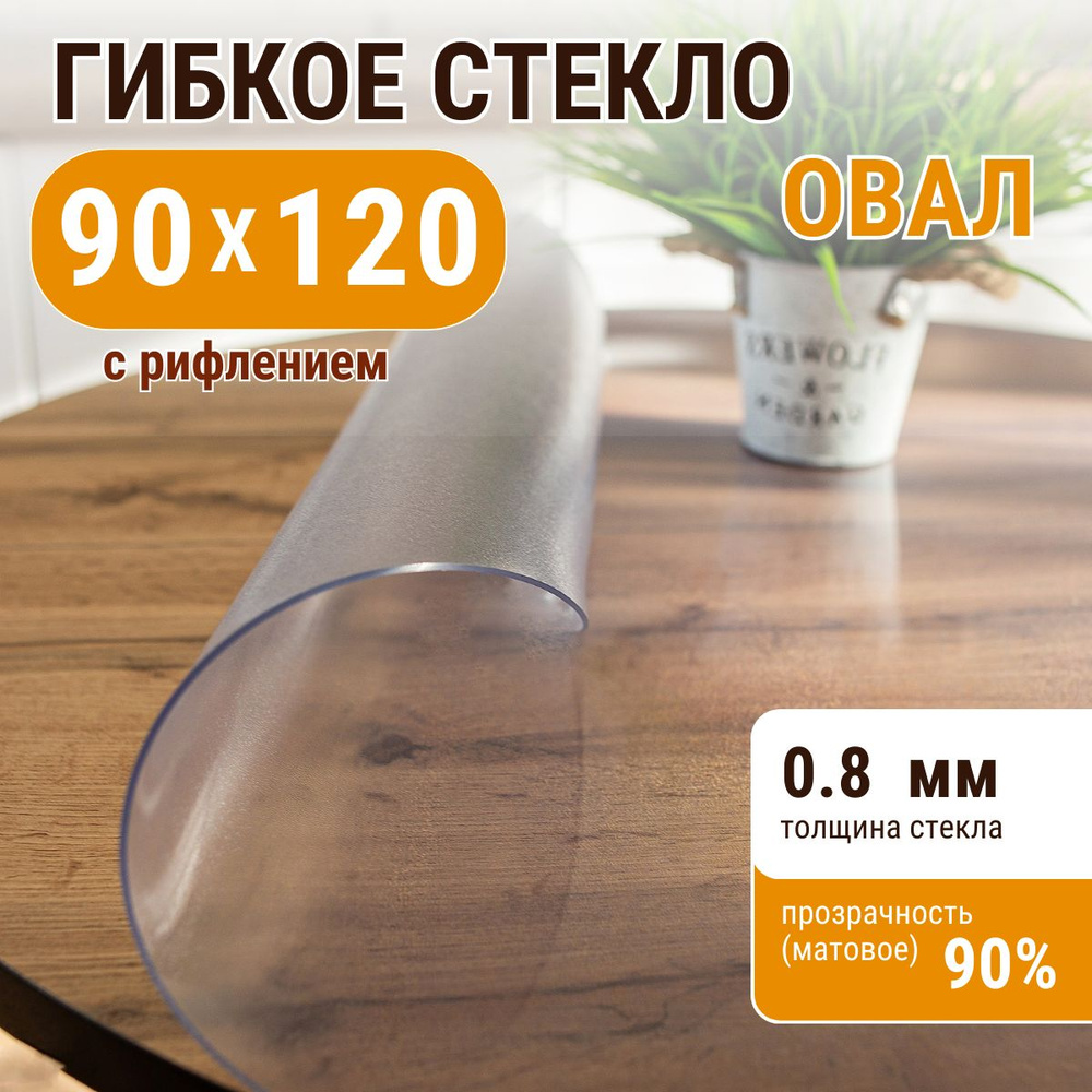 Гибкое жидкое стекло ДОМОВЪ овал 90х120 см толщина 0,8мм #1