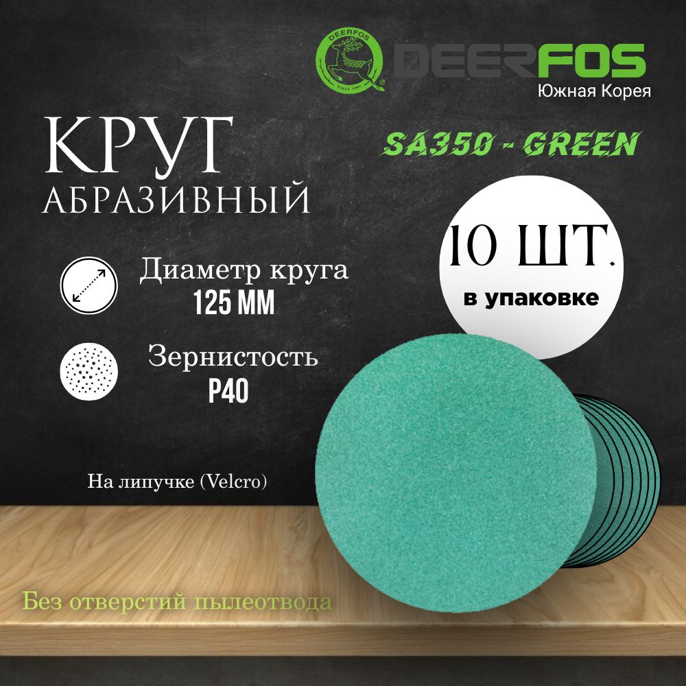 Круг шлифовальный на липучке (SA350) - GREEN, 125 мм, (без отверстий), Р 40, 10 шт.  #1