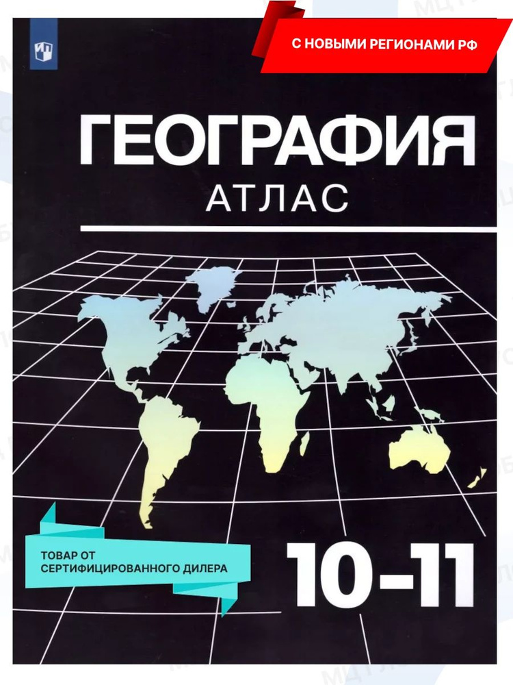 География 10-11 классы. Атлас с новыми регионами РФ. | Козаренко Александр Емельянович  #1