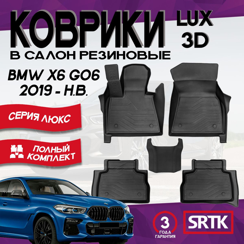 Коврики резиновые БМВ Х6 Г06 (2019-)/BMW X6 G06 (2019-) 3D LUX SRTK (Саранск) комплект в салон  #1