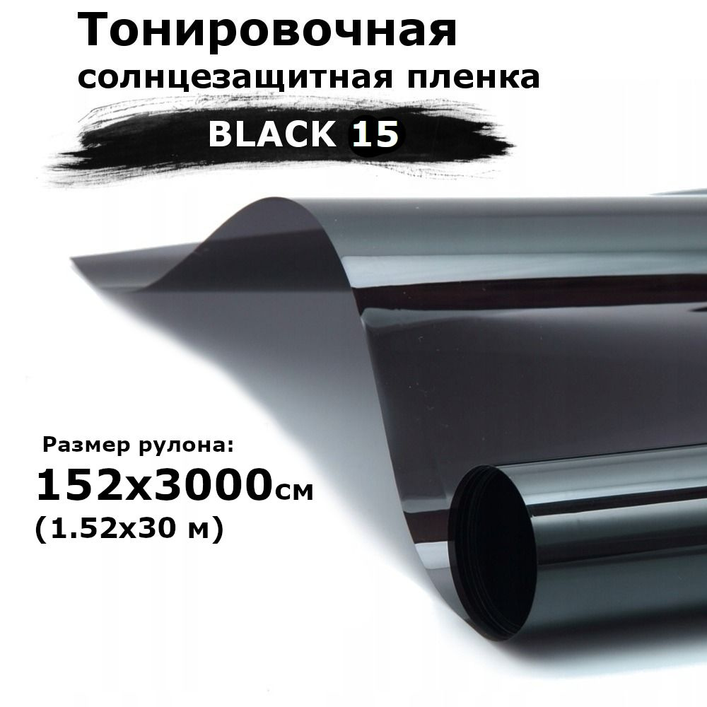 Пленка солнцезащитная тонировочная на окна черная STELLINE BLACK 5 рулон 1.52x30м (152x3000см) самоклеющаяся #1