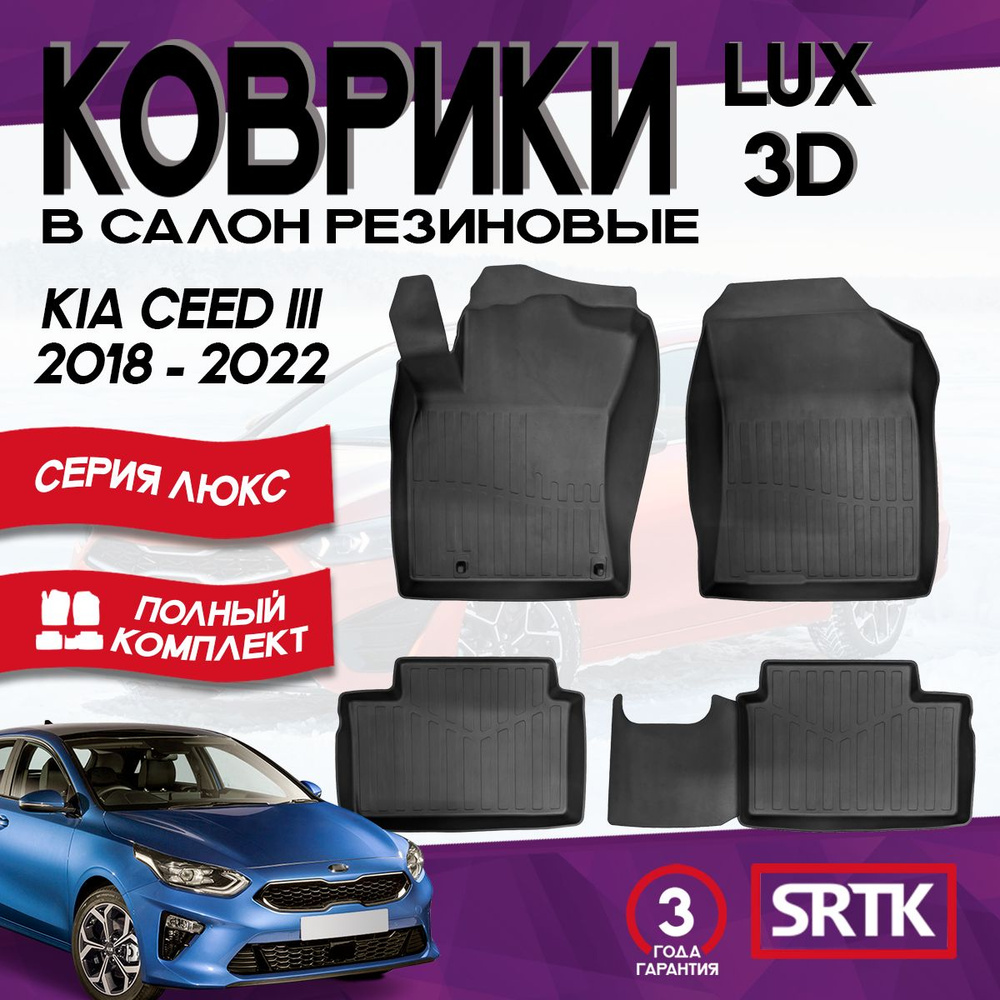 Коврики резиновые для Киа Сид 3 (2018-2022)/KIA Ceed III (2018-2022) 3D LUX SRTK (Саранск) комплект в #1