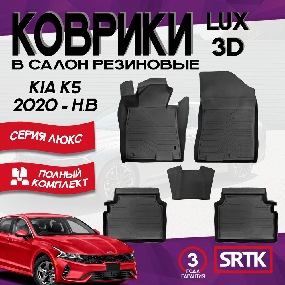 Коврики резиновые Киа К5 (2020-)/ Kia K5 (2020-) 3D LUX SRTK (Саранск) комплект в салон  #1