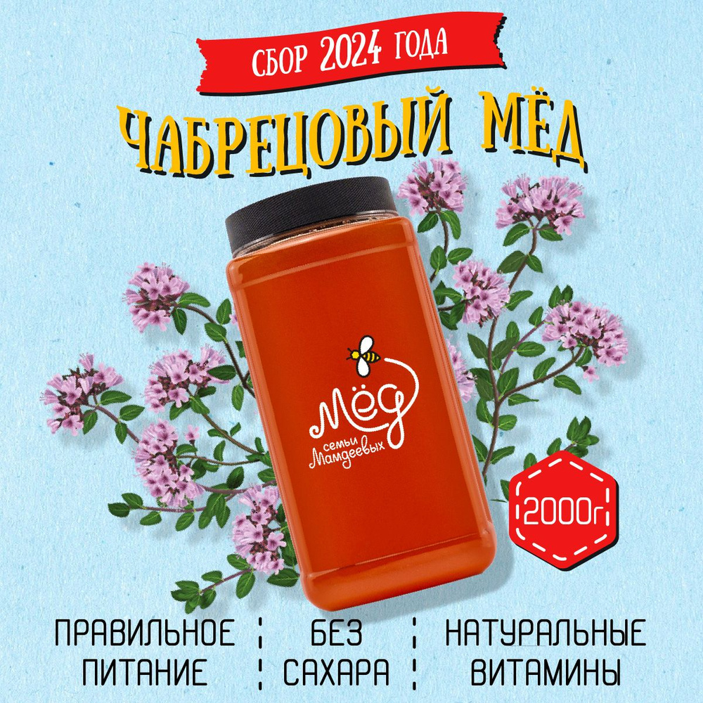 Мёд натуральный, Чабрецовый мед, 2 кг, сладости без сахара, подарок учителю  #1