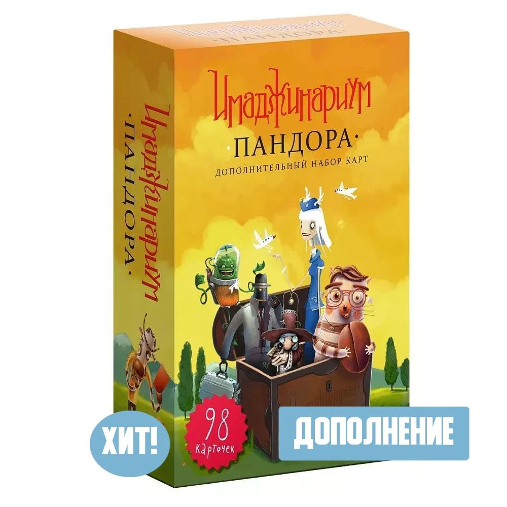 Дополнение для настольной игры Имаджинариум Пандора #1