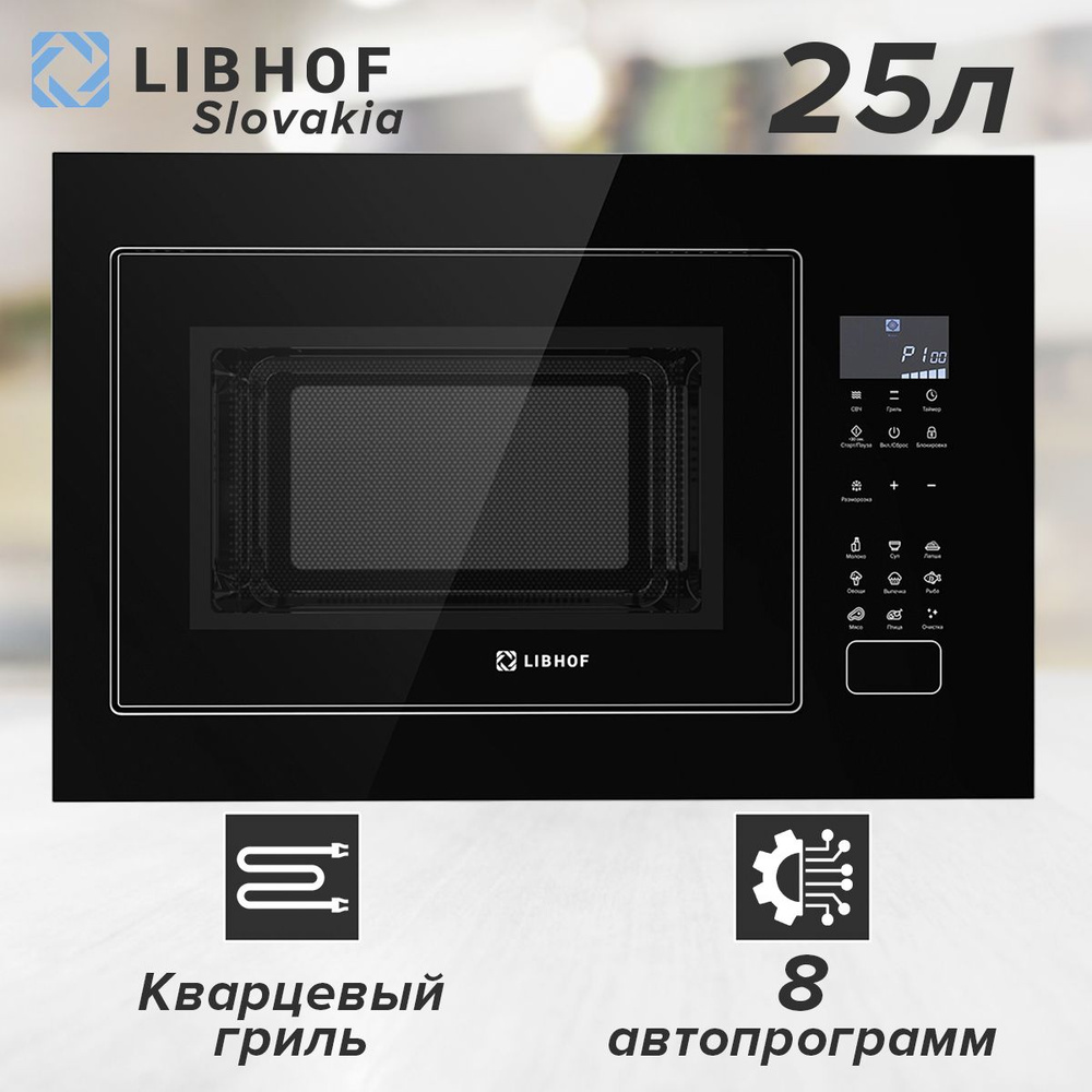 Встраиваемая микроволновая печь Libhof MWX-7525 black без поворотного стола, с грилем, 900 Вт, 25 л / #1