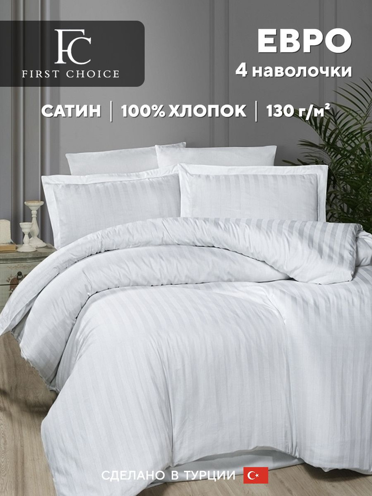 Постельное белье евро FC First Choice BROAD LINE WHITE, хлопковый сатин  #1