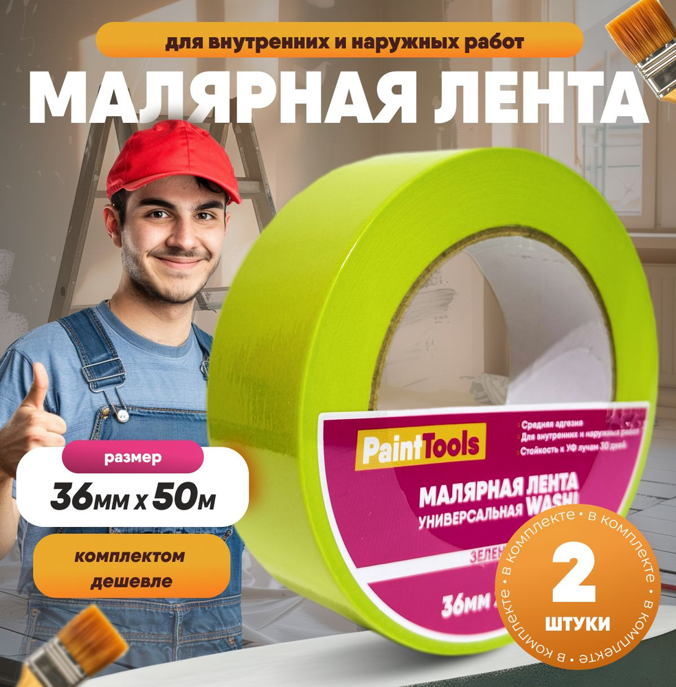 Малярная лента ВсеКраски, Зеленый малярный скотч, липкая Washi лента 36 мм 50 м, 2 шт  #1