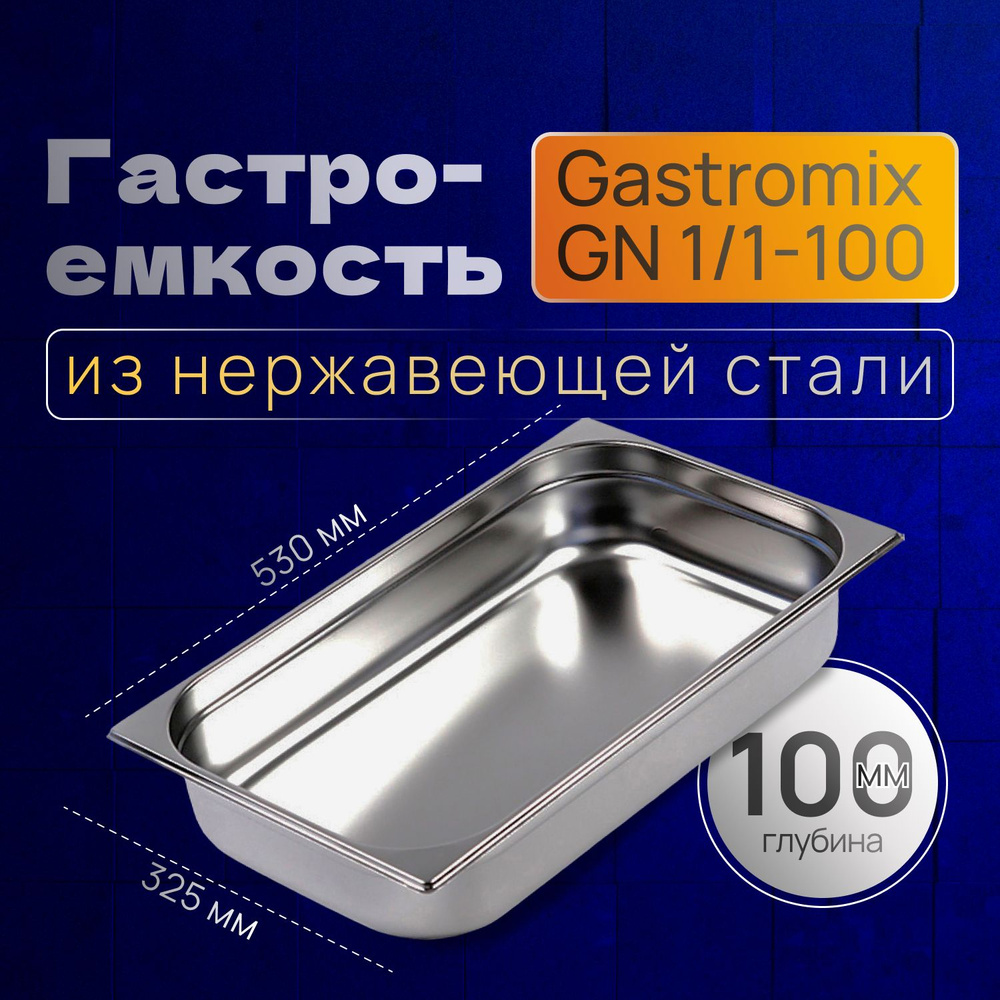 GASTROMIX Гастроемкость, 53 см х 32 см, 1 шт #1