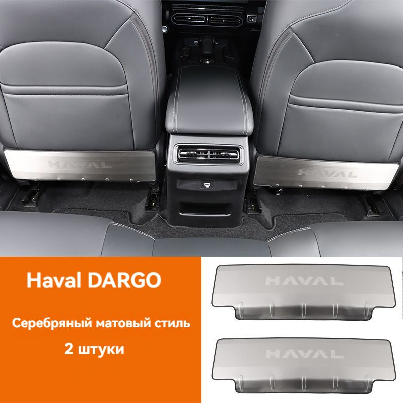 Защитная пластина для автокресла, подходит для Haval DARGO, серебристого цвета, 2шт.  #1