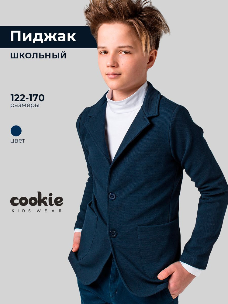 Пиджак cookie Школа #1