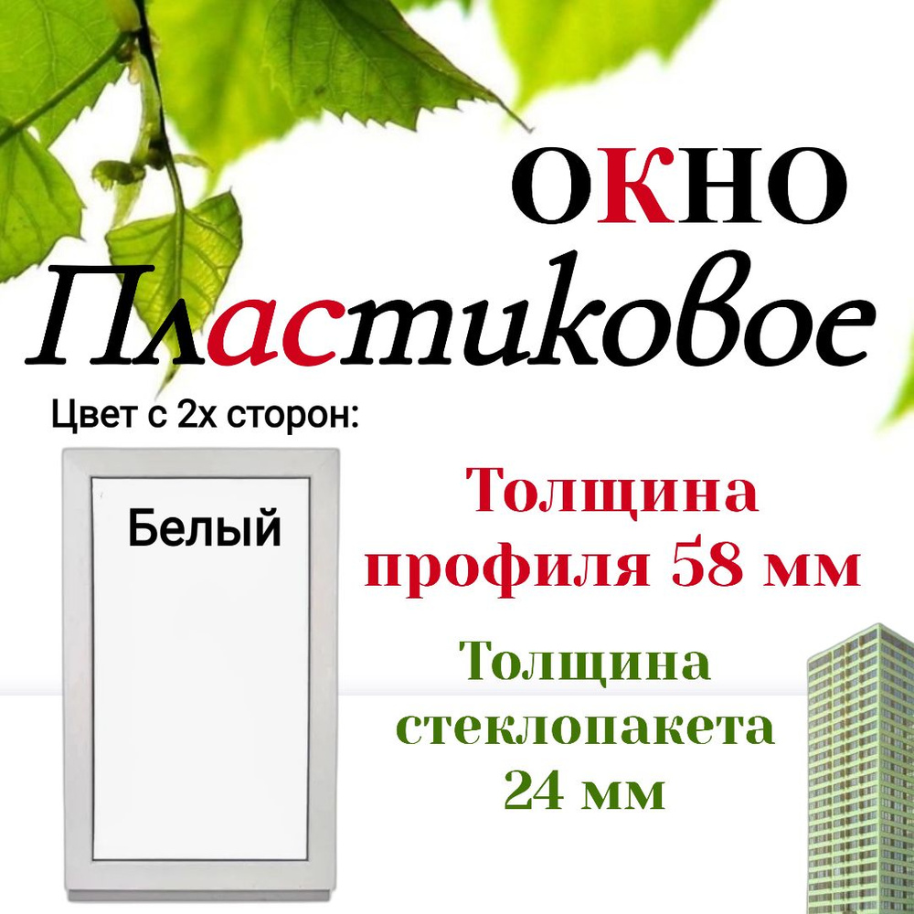 Пластиковое окно ПВХ 600х700мм белое #1