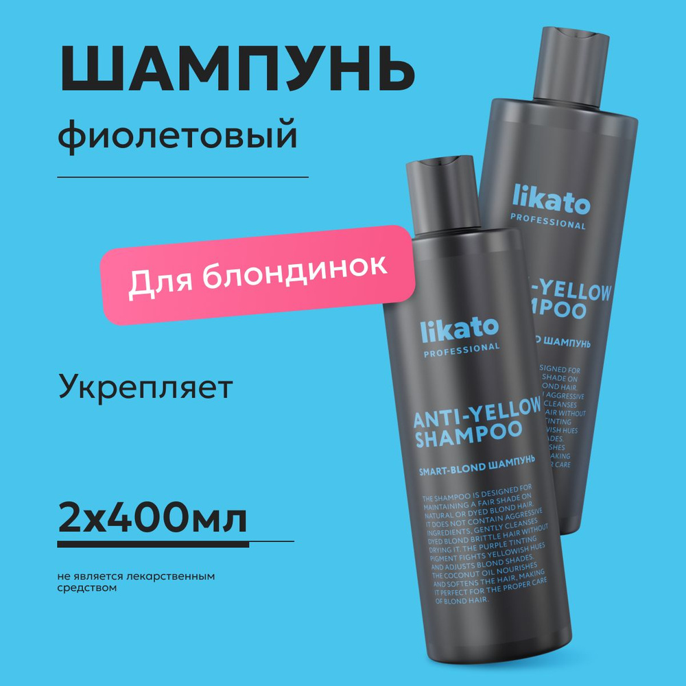 Likato Professional Оттеночный шампунь SMART-BLOND фиолетовый. Для мягкого очищения и сохранения холодного #1