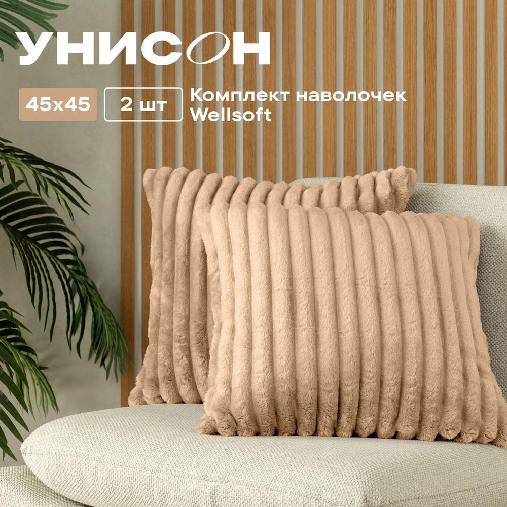 Наволочка декоративная 45х45 (2 шт) на молнии "Унисон" Cappuccino  #1