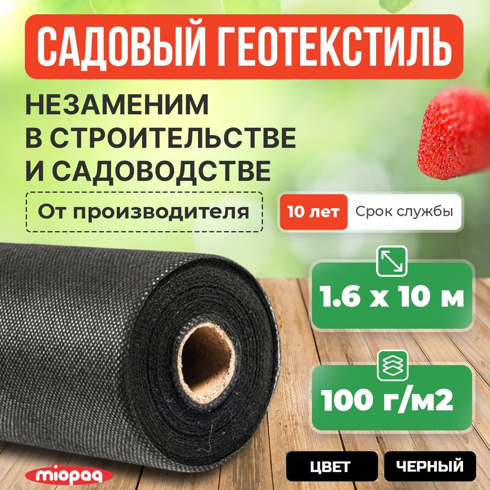 Геотестиль садовый для дорожек и растений 100гр 1,6х10м #1