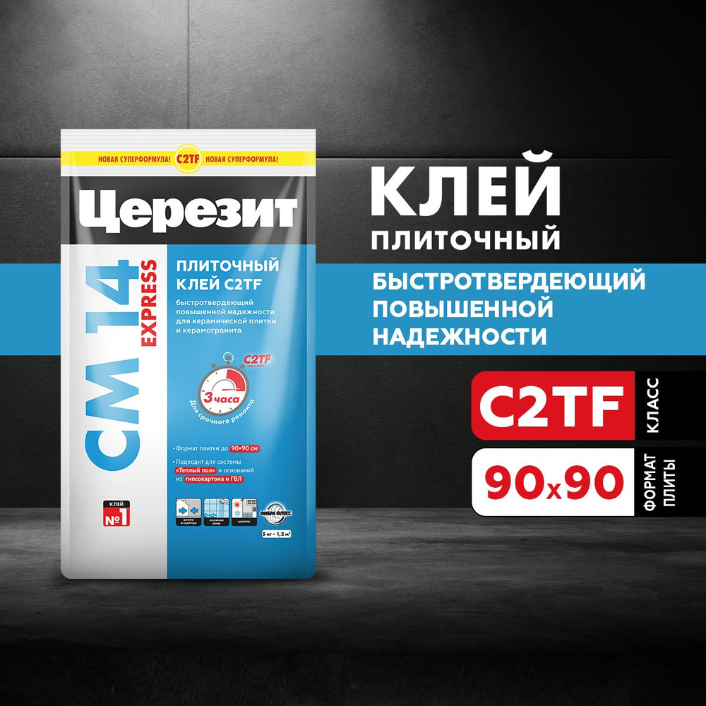 Клей для плитки и керамогранита Церезит СМ 14 Express, быстротвердеющий (5 кг)  #1