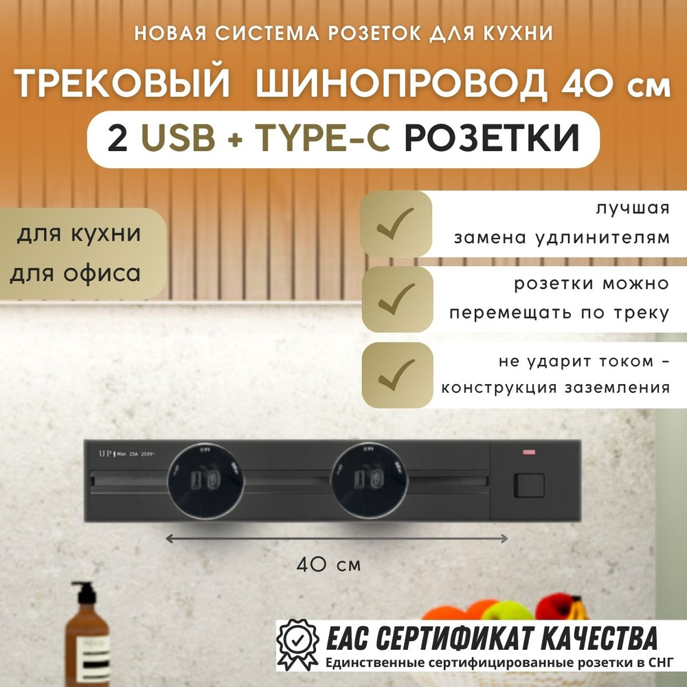 Трековая система: шинопровод 40 см + 2 розетки USB + TYPE-C Black #1