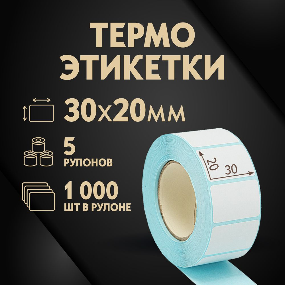 Термоэтикетки 30х20 мм, 1000 шт. в рулоне, белые, ЭКО, 5 рулонов  #1