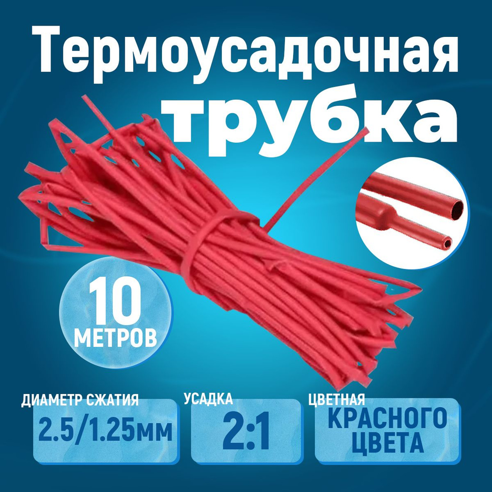 10 метров термоусадочная трубка красная 2.5/1.25 мм усадка 2:1 ТУТ  #1