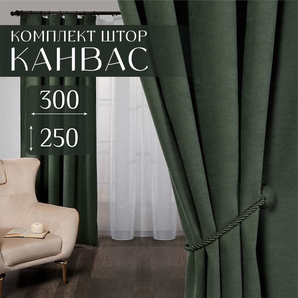 Комплект штор для комнаты, 300х250 (2 шт по 150х250), однотонные Блэкаут, занавески для спальни, портьеры #1