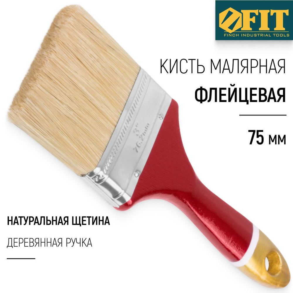 FIT Кисть малярная 75 мм плоская флейцевая, натуральная щетина, деревянная ручка  #1