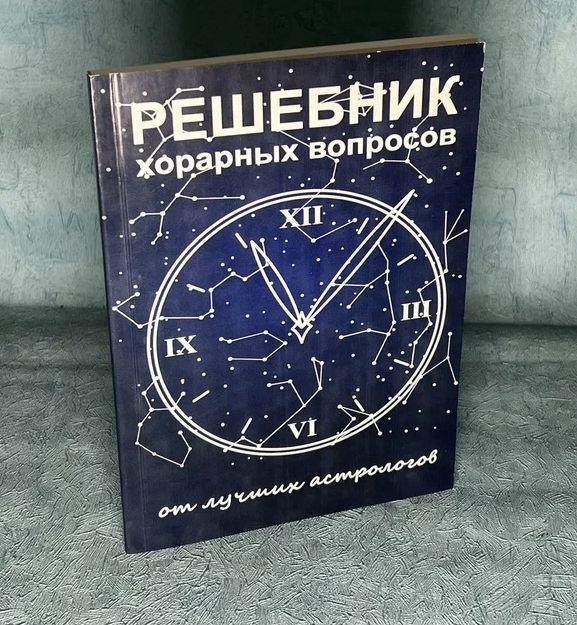 Книга "Решебник хорарных вопросов от лучших астрологов" Кристина Раговик, Наталья Астрочучундра, Надежда #1