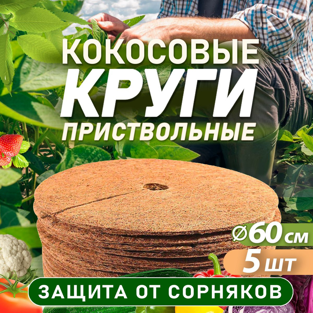 Приствольный круг из кокосового волокна 60 см, 5 штук #1