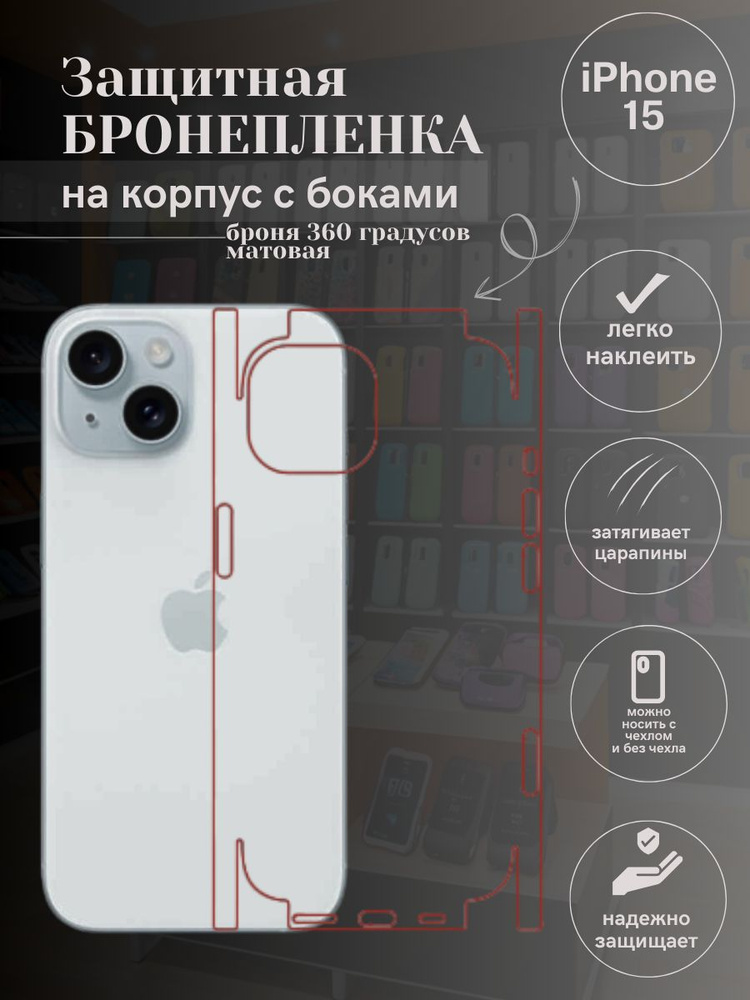 Гидрогелевая защитная пленка для IPHONE 15 матовая #1