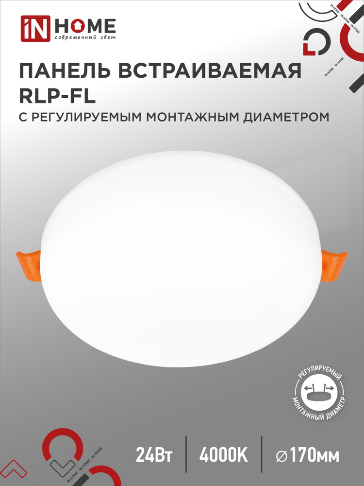 Светильник встраиваемый безрамочный светодиодный RLP-FL 24Вт 230В 4000К 1680Лм 170мм, белая IP20 IN HOME #1