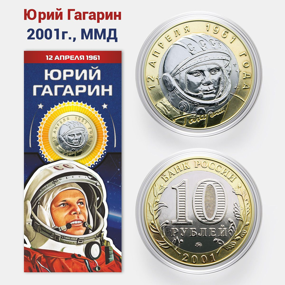 Коллекционная монета 10 рублей Юрий Гагарин, 12 апреля 1961 года, биметалл, Московский монетный двор #1