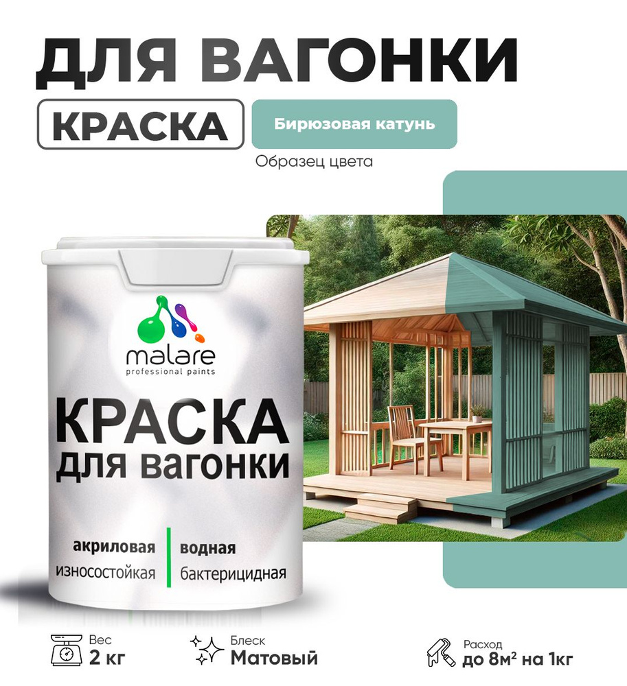 Акриловая краска для вагонки Malare для дерева, для фасадов и интерьера с антисептическим эффектом, быстросохнущая, #1