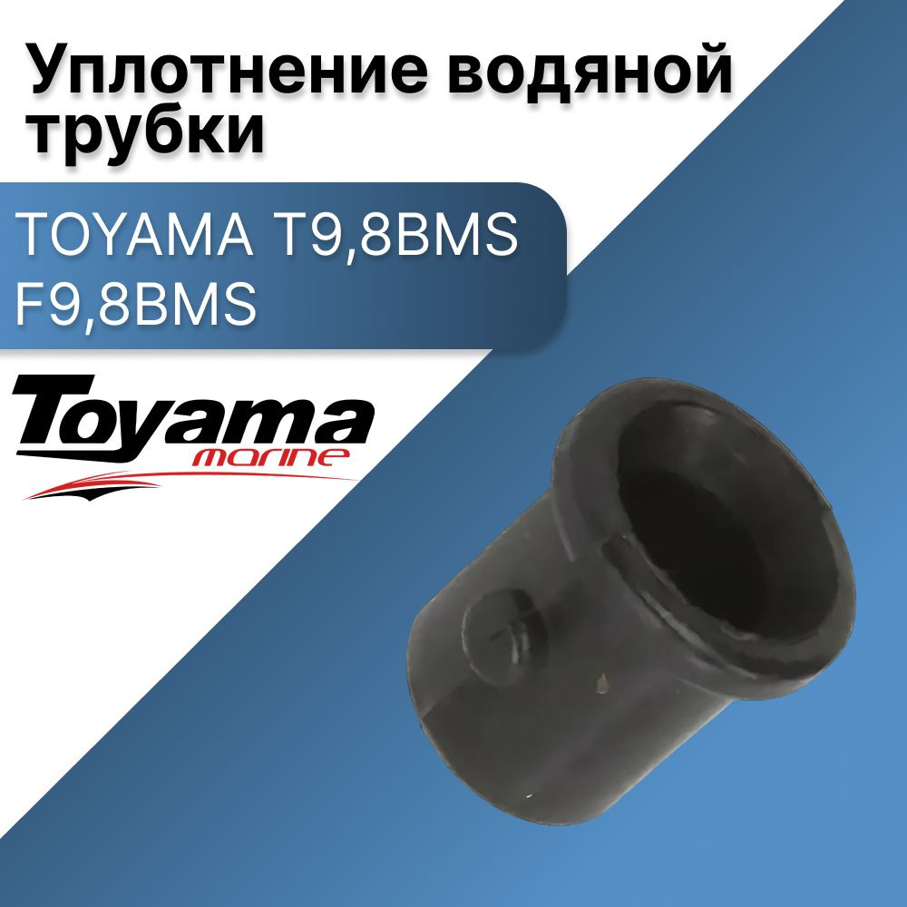 Уплотнение водяной трубки T9,8BMS F9,8BMS TOYAMA #1