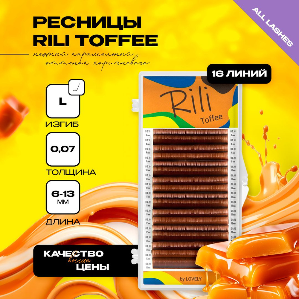 Rili Ресницы для наращивания коричневые 16 линий Рили Тоффи Toffee микс L 0.07 6-13  #1